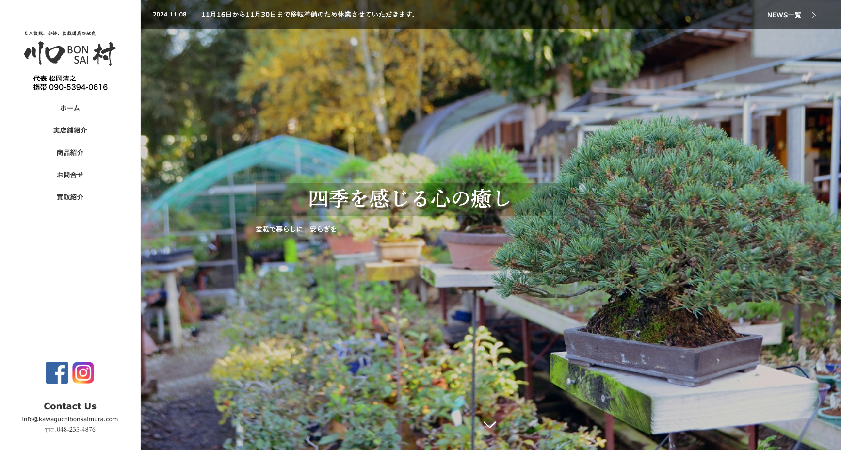川口盆栽村の公式サイトキャプチャ