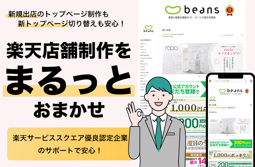 まるっとおまかせ楽天店舗制作サービス