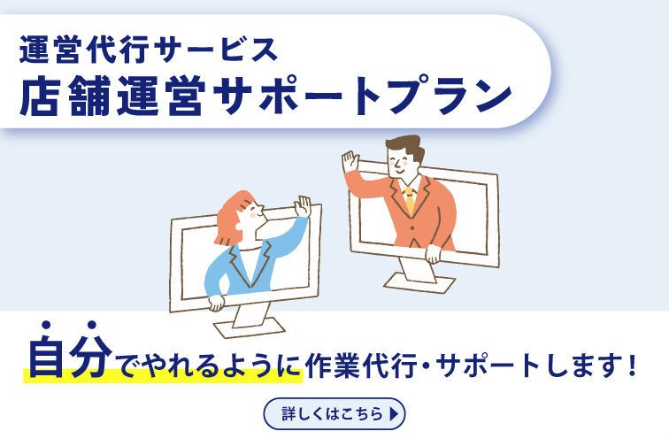 運営代行サービス店舗運営サポートプラン