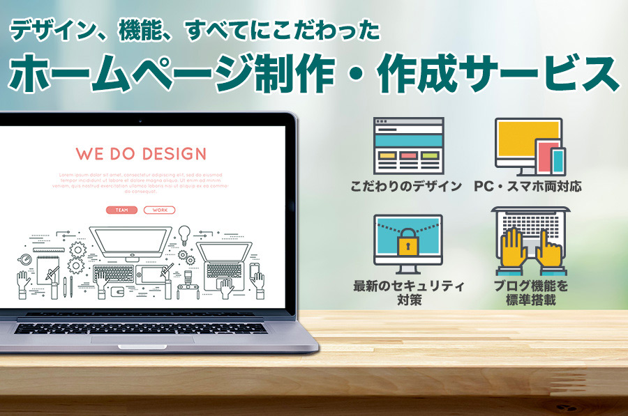 ホームページ制作サービス