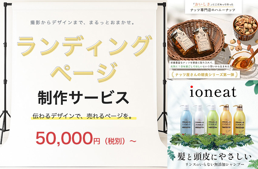 ランディングページ制作サービス