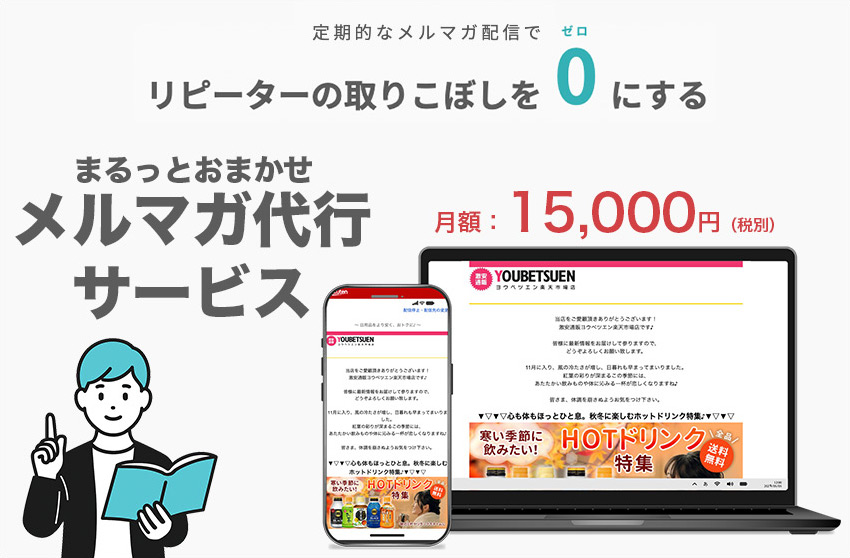まるっとおまかせメルマガ代行サービス