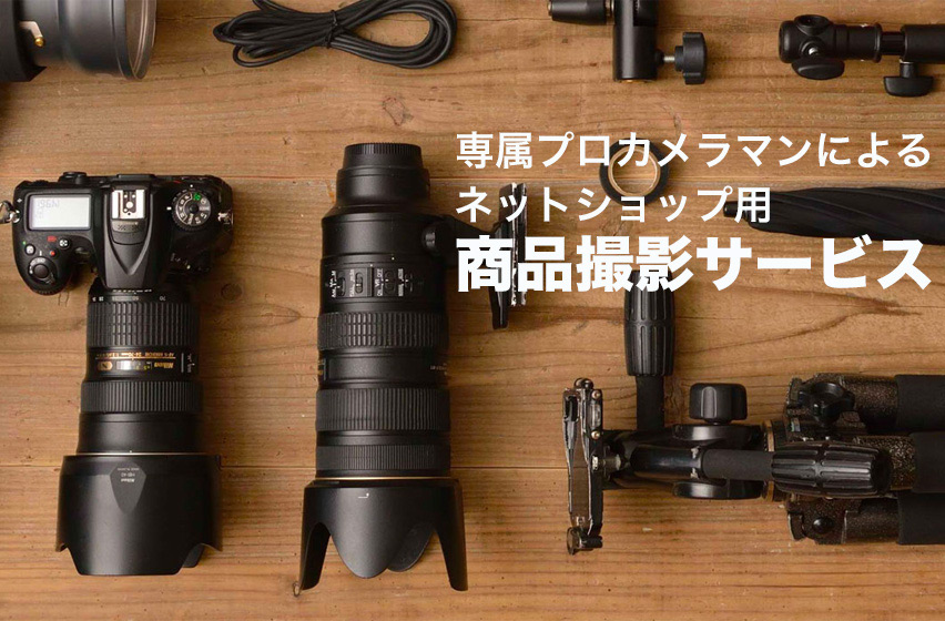 写真撮影・画像加工サービス