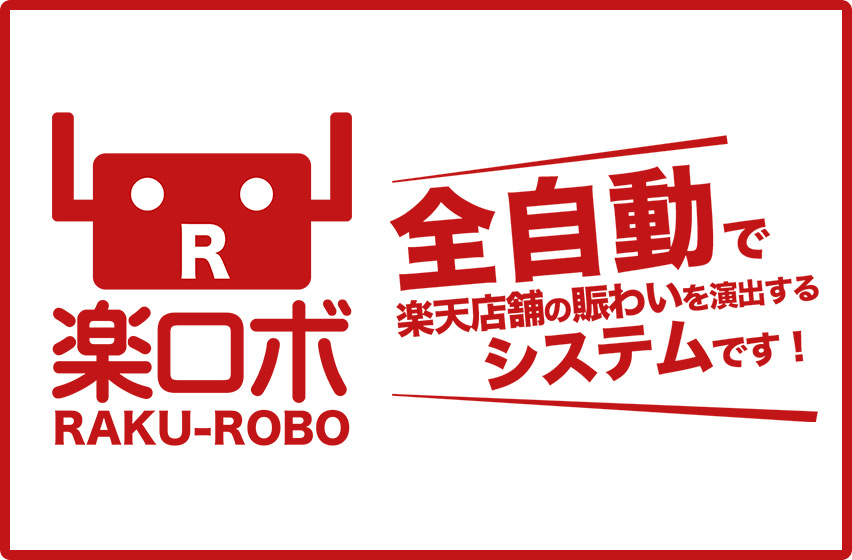 楽天市場賑わいシステム「楽ロボ」